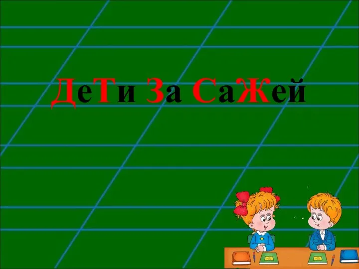 ДеТи За СаЖей