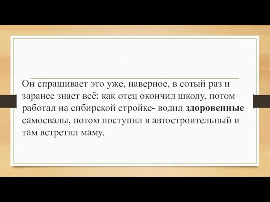 Он спрашивает это уже, наверное, в сотый раз и заранее