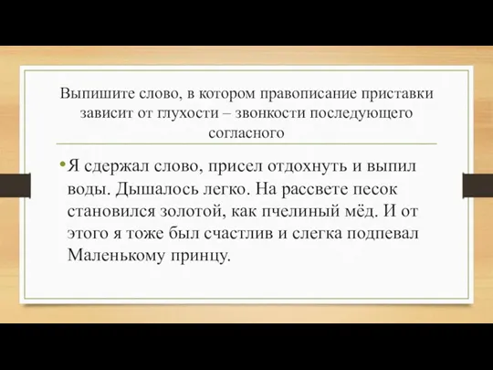 Выпишите слово, в котором правописание приставки зависит от глухости –