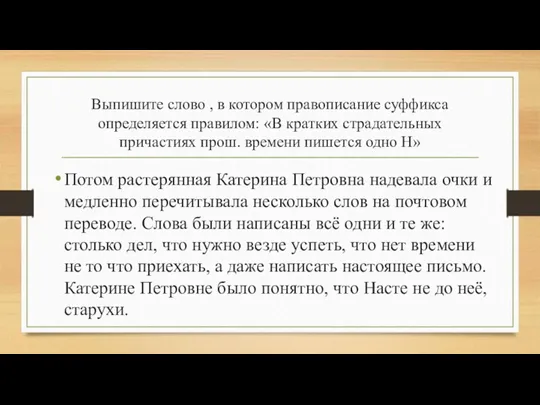 Выпишите слово , в котором правописание суффикса определяется правилом: «В