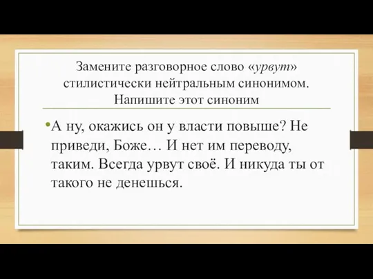 Замените разговорное слово «урвут» стилистически нейтральным синонимом. Напишите этот синоним