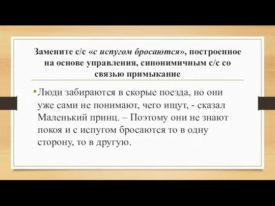 Замените с/с «с испугом бросаются», построенное на основе управления, синонимичным