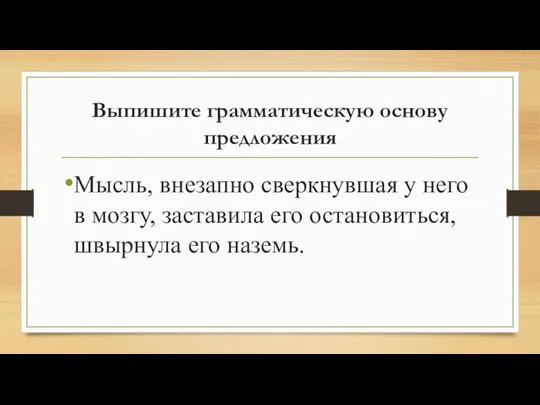 Выпишите грамматическую основу предложения Мысль, внезапно сверкнувшая у него в