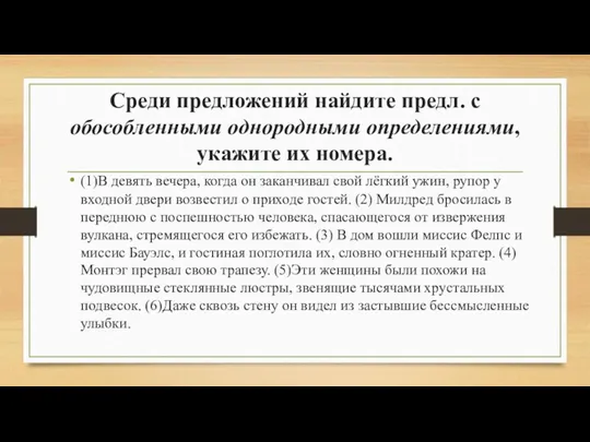 Среди предложений найдите предл. с обособленными однородными определениями, укажите их