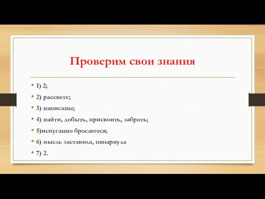 Проверим свои знания 1) 2; 2) рассвете; 3) написаны; 4)