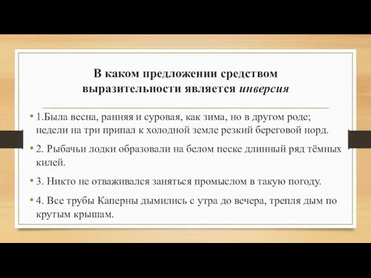 В каком предложении средством выразительности является инверсия 1.Была весна, ранняя