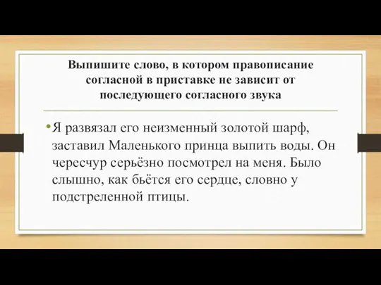 Выпишите слово, в котором правописание согласной в приставке не зависит