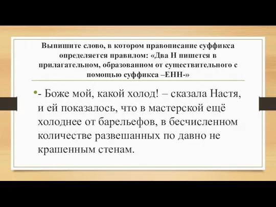 Выпишите слово, в котором правописание суффикса определяется правилом: «Два Н