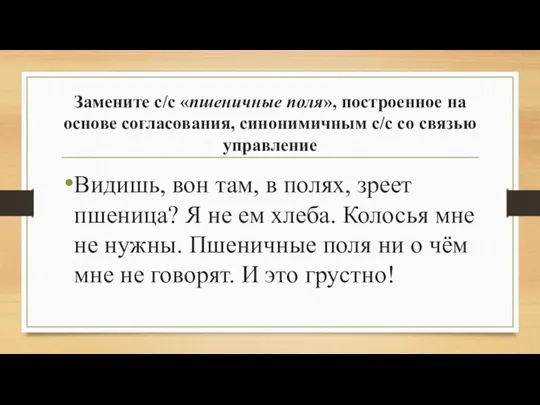 Замените с/с «пшеничные поля», построенное на основе согласования, синонимичным с/с