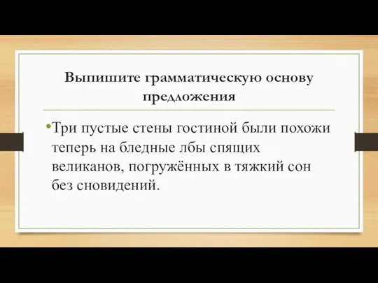 Выпишите грамматическую основу предложения Три пустые стены гостиной были похожи