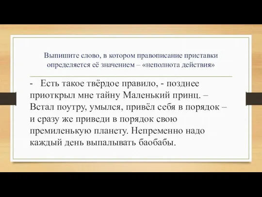 Выпишите слово, в котором правописание приставки определяется её значением –