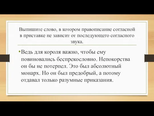 Выпишите слово, в котором правописание согласной в приставке не зависит