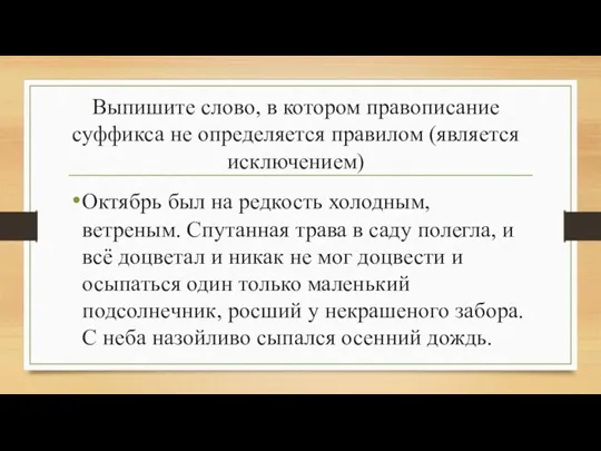 Выпишите слово, в котором правописание суффикса не определяется правилом (является