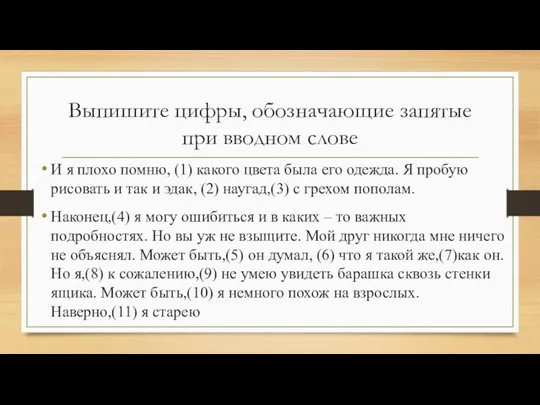 Выпишите цифры, обозначающие запятые при вводном слове И я плохо