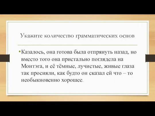 Укажите количество грамматических основ Казалось, она готова была отпрянуть назад,