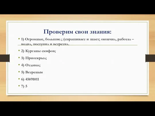 Проверим свои знания: 1) Огромные, большие.; (спрашивает и знает; окончил,