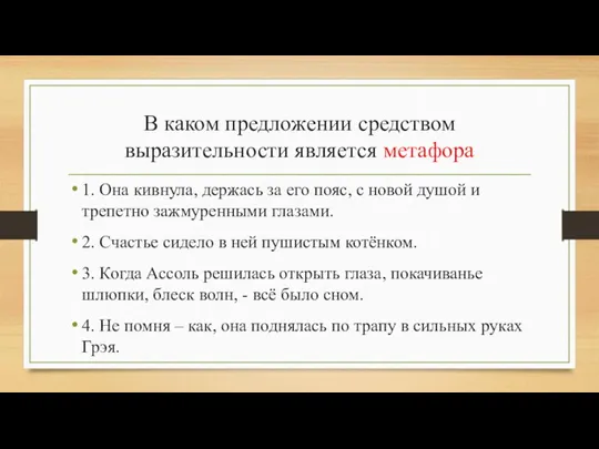 В каком предложении средством выразительности является метафора 1. Она кивнула,