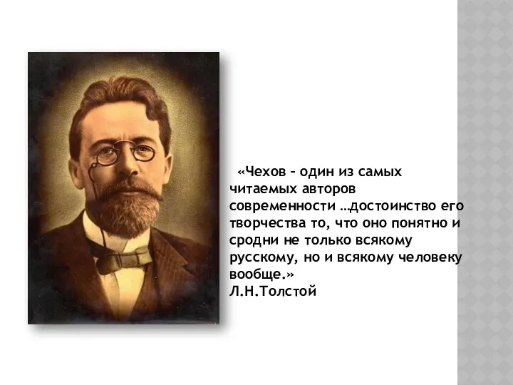 «Чехов – один из самых читаемых авторов современности …достоинство его