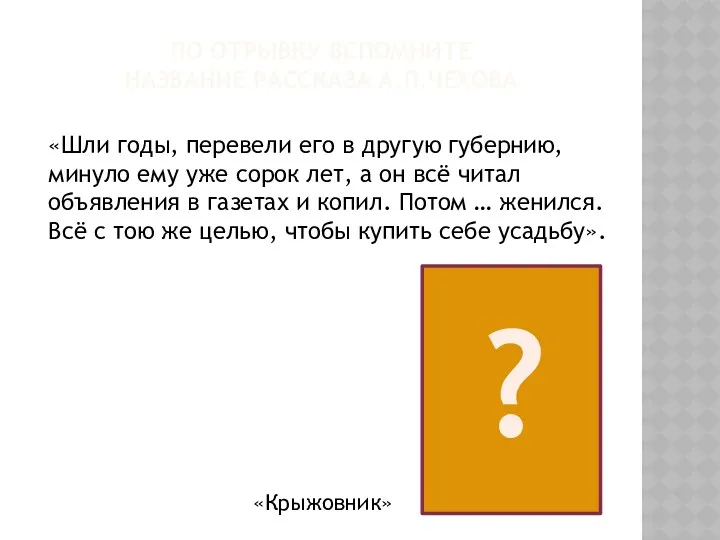 ПО ОТРЫВКУ ВСПОМНИТЕ НАЗВАНИЕ РАССКАЗА А.П.ЧЕХОВА «Шли годы, перевели его