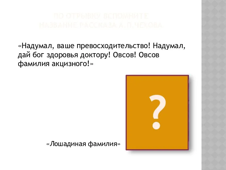 ПО ОТРЫВКУ ВСПОМНИТЕ НАЗВАНИЕ РАССКАЗА А.П.ЧЕХОВА «Надумал, ваше превосходительство! Надумал,