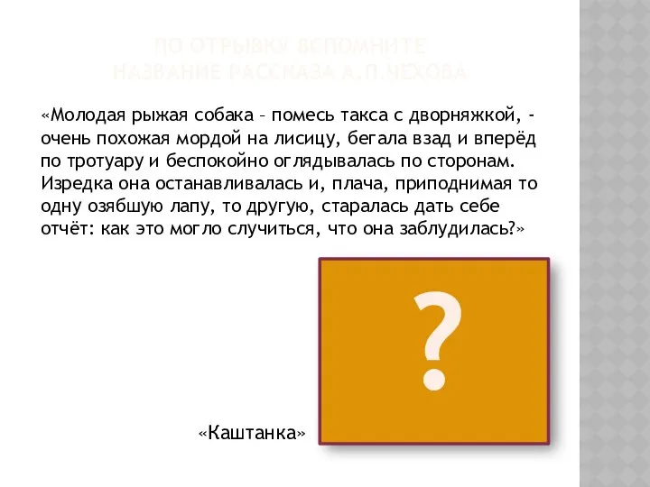 ПО ОТРЫВКУ ВСПОМНИТЕ НАЗВАНИЕ РАССКАЗА А.П.ЧЕХОВА «Молодая рыжая собака –