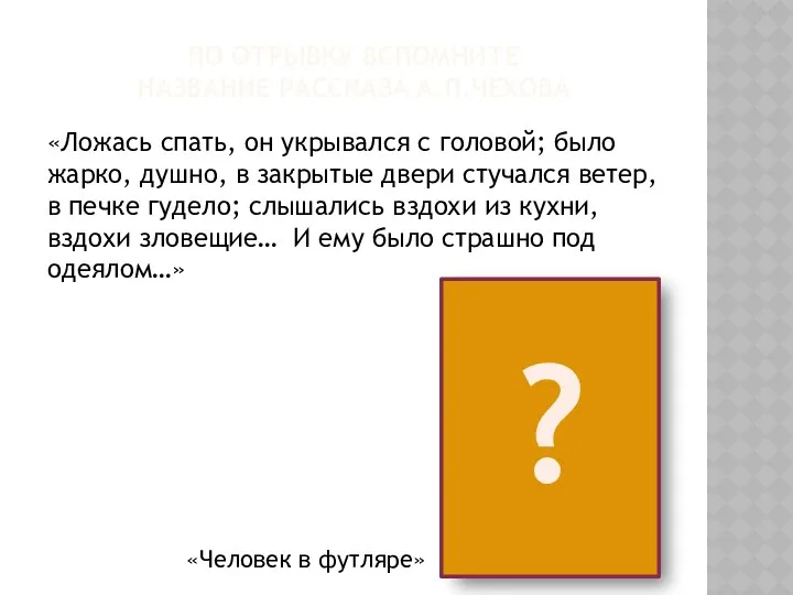 ПО ОТРЫВКУ ВСПОМНИТЕ НАЗВАНИЕ РАССКАЗА А.П.ЧЕХОВА «Ложась спать, он укрывался