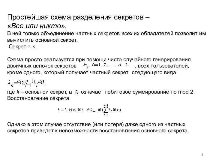 Простейшая схема разделения секретов – «Все или никто», В ней только объединение частных