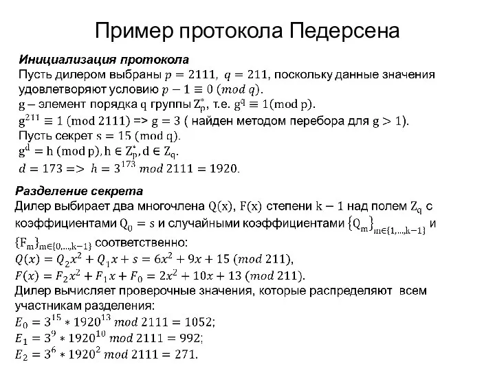 Пример протокола Педерсена