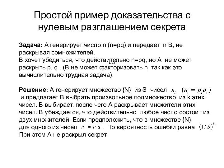 Простой пример доказательства с нулевым разглашением секрета Задача: А генерирует число n (n=pq)