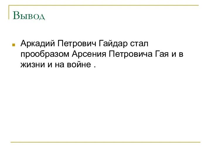 Вывод Аркадий Петрович Гайдар стал прообразом Арсения Петровича Гая и в жизни и на войне .