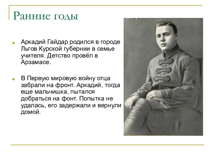 Ранние годы Аркадий Гайдар родился в городе Льгов Курской губернии в семье учителя.