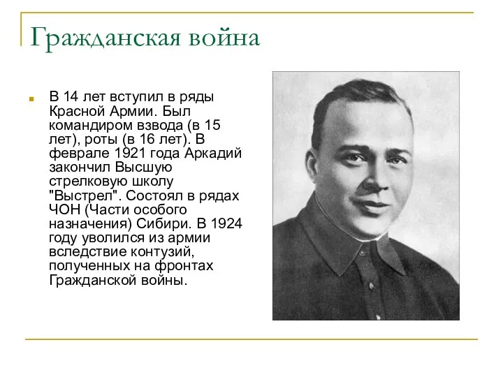 Гражданская война В 14 лет вступил в ряды Красной Армии. Был командиром взвода
