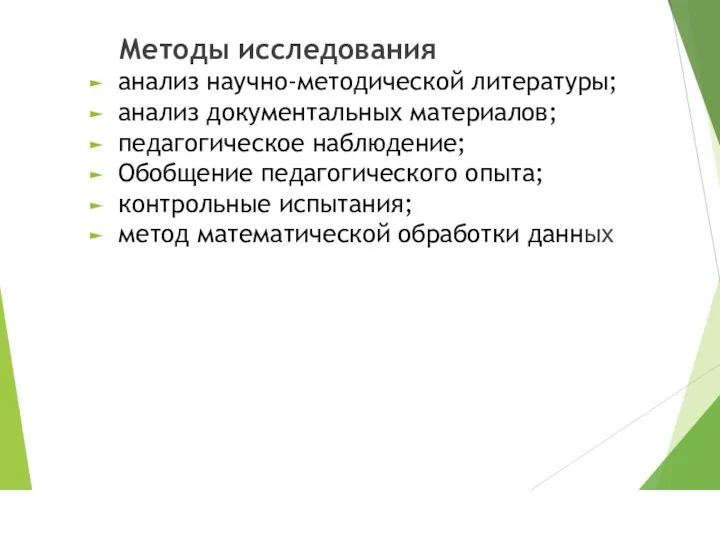 Методы исследования анализ научно-методической литературы; анализ документальных материалов; педагогическое наблюдение;