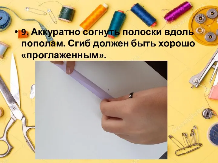 9. Аккуратно согнуть полоски вдоль пополам. Сгиб должен быть хорошо «проглаженным».