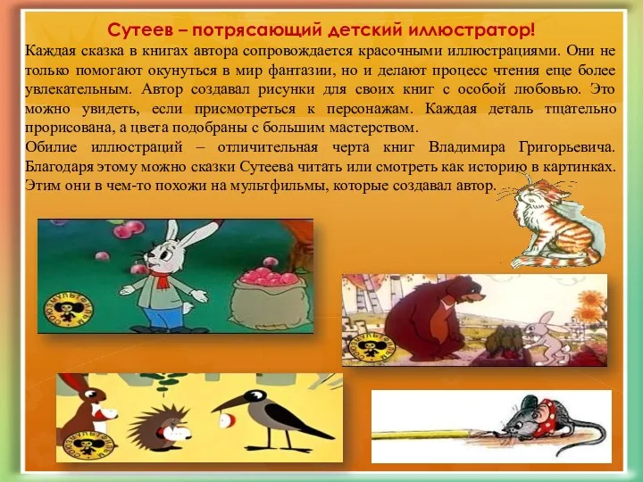 Сутеев – потрясающий детский иллюстратор! Каждая сказка в книгах автора