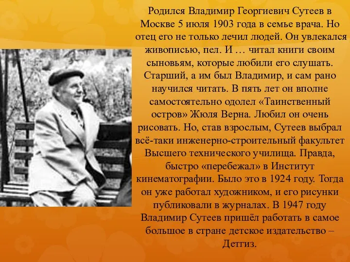 Родился Владимир Георгиевич Сутеев в Москве 5 июля 1903 года