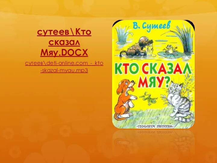 сутеев\Кто сказал Мяу.DOCX сутеев\deti-online.com_-_kto-skazal-myau.mp3