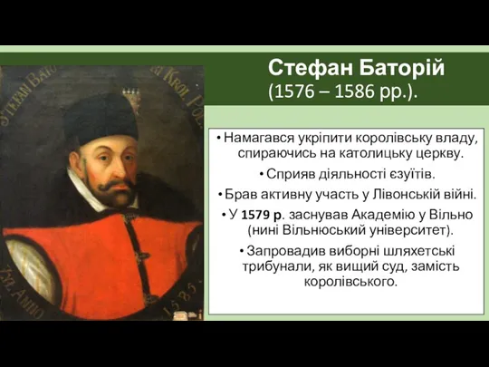 Стефан Баторій (1576 – 1586 рр.). Намагався укріпити королівську владу, спираючись на католицьку