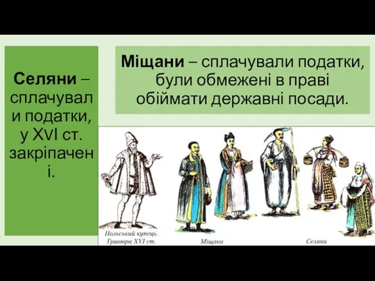 Міщани – сплачували податки, були обмежені в праві обіймати державні посади. Селяни –