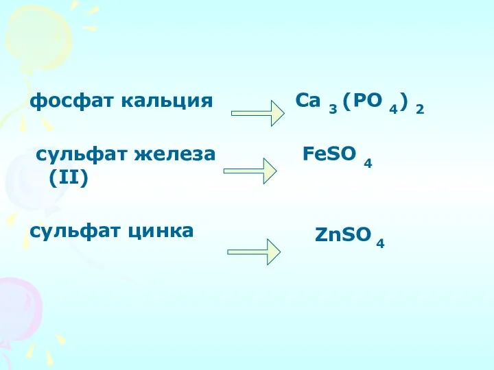 фосфат кальция сульфат железа (II) сульфат цинка Ca 3 (PO 4) 2 FeSO 4 ZnSO 4