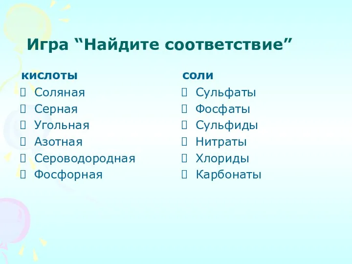 Игра “Найдите соответствие” кислоты Соляная Серная Угольная Азотная Сероводородная Фосфорная