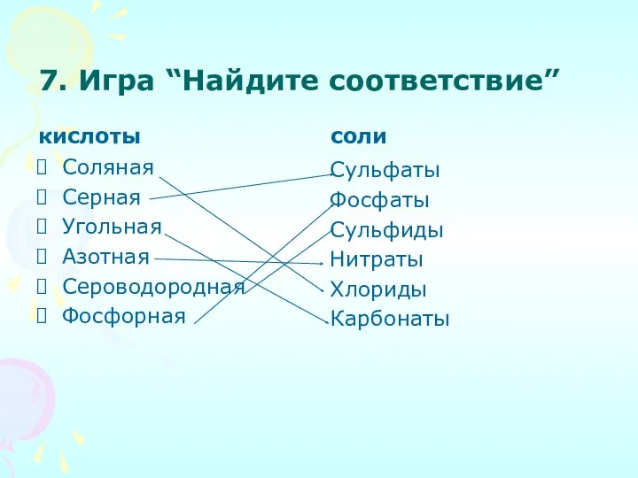 7. Игра “Найдите соответствие” кислоты Соляная Серная Угольная Азотная Сероводородная