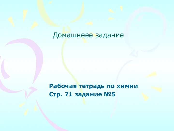 Домашнеее задание Рабочая тетрадь по химии Стр. 71 задание №5