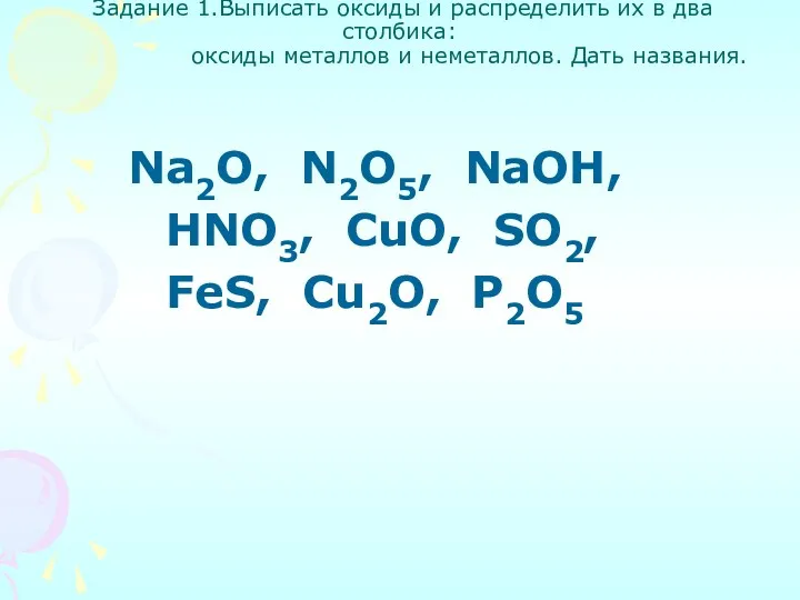 Задание 1.Выписать оксиды и распределить их в два столбика: оксиды