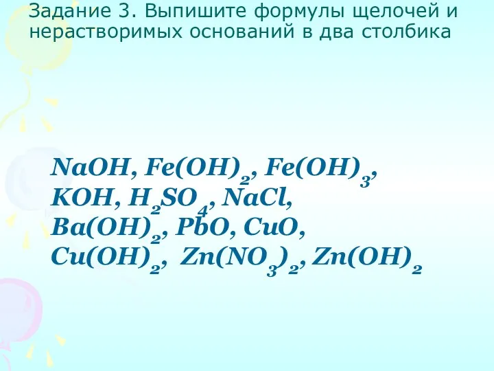 Задание 3. Выпишите формулы щелочей и нерастворимых оснований в два