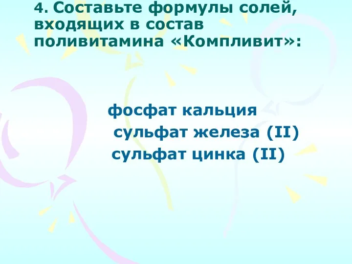 4. Составьте формулы солей, входящих в состав поливитамина «Компливит»: фосфат