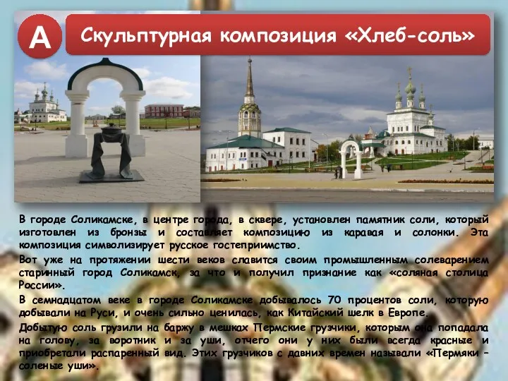 В городе Соликамске, в центре города, в сквере, установлен памятник соли, который изготовлен