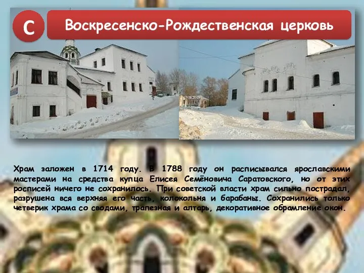 Храм заложен в 1714 году. В 1788 году он расписывался ярославскими мастерами на