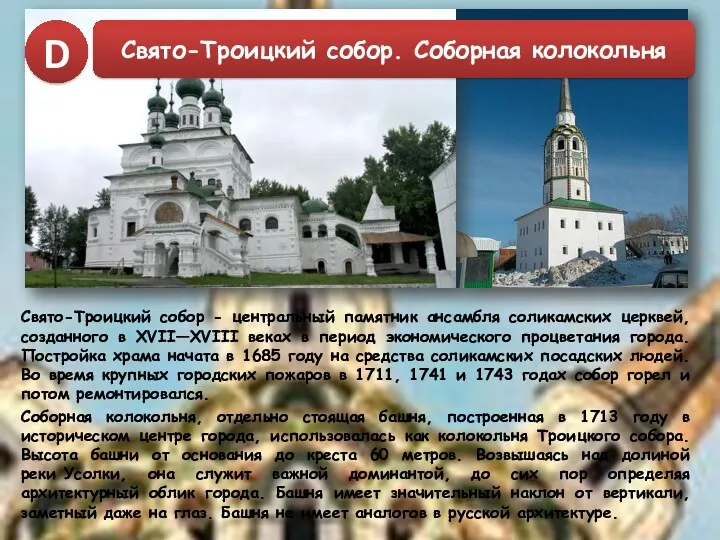 Свято-Троицкий собор - центральный памятник ансамбля соликамских церквей, созданного в XVII—XVIII веках в