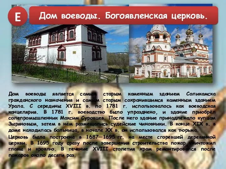 Дом воеводы является самым старым каменным зданием Соликамска гражданского назначения и самым старым
